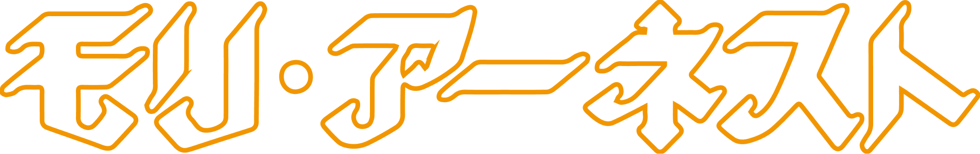 モリアーネスト